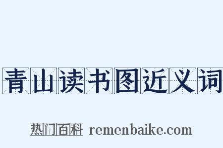 青山读书图近义词是什么意思的图片
